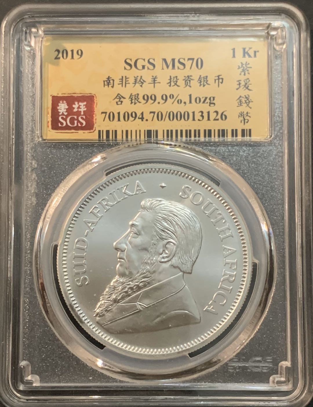 紫瑗钱币—微拍第64期  南非 2019年 1盎司 投资银币 美评 SGS MS70