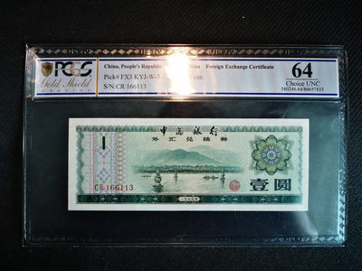 华伟收藏 第X场 —钱币综合拍卖 - 1979年中国银行1元兑换券 pcgs
