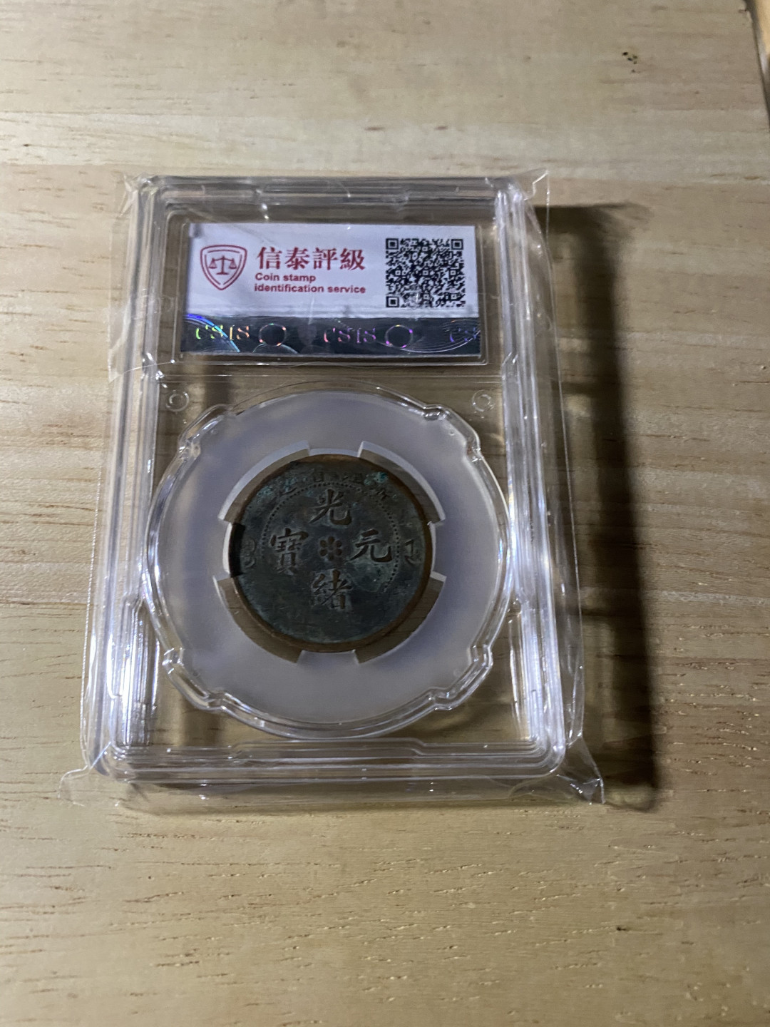 CSIS-GREAT评级精品钱币拍卖第三十七期 浙江省造 光绪元宝 CSIS VF25分