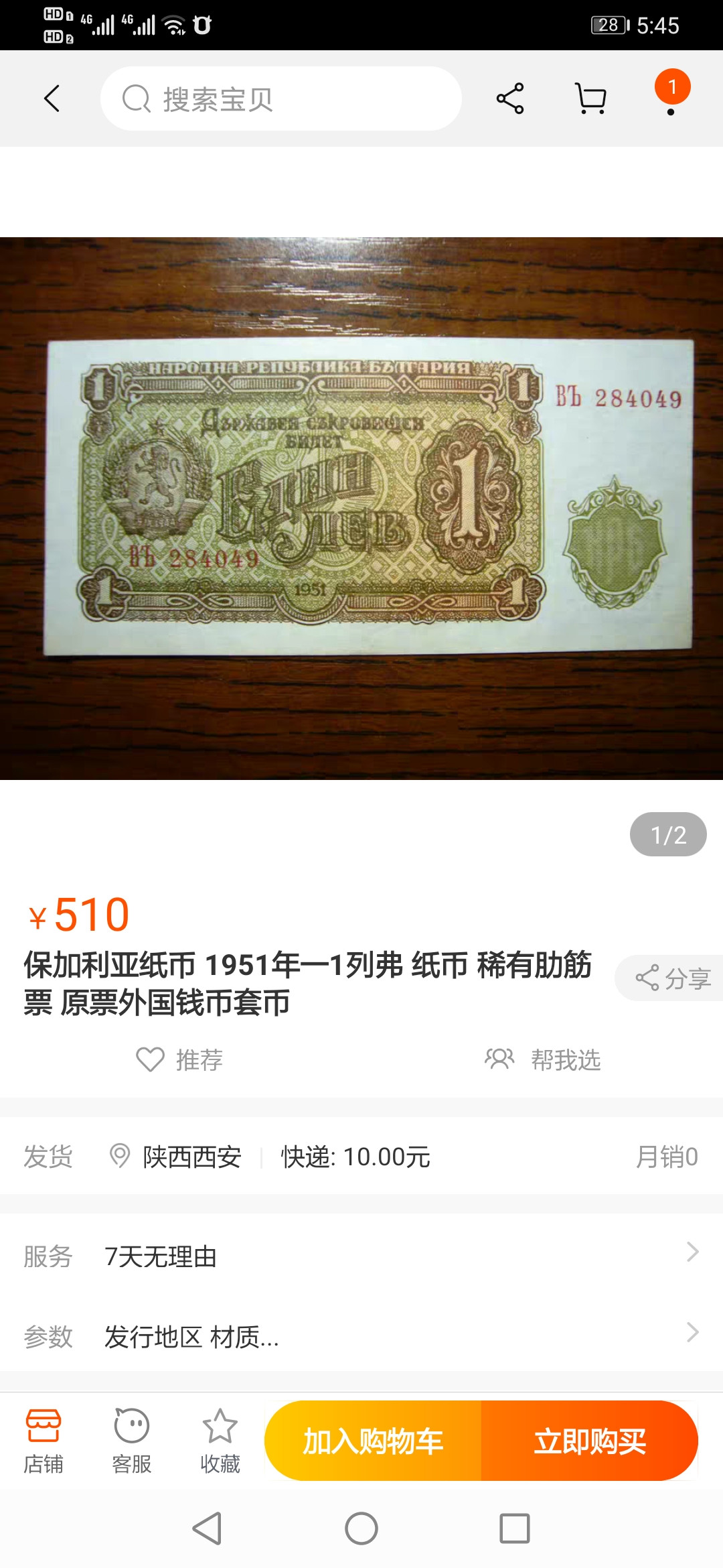 【鲸贝乐淘】千字文·第“临深履薄，夙兴温凊”号拍卖 【保加利亚】1951年1列弗，苏联代印，筋票稀少，PMG66E 