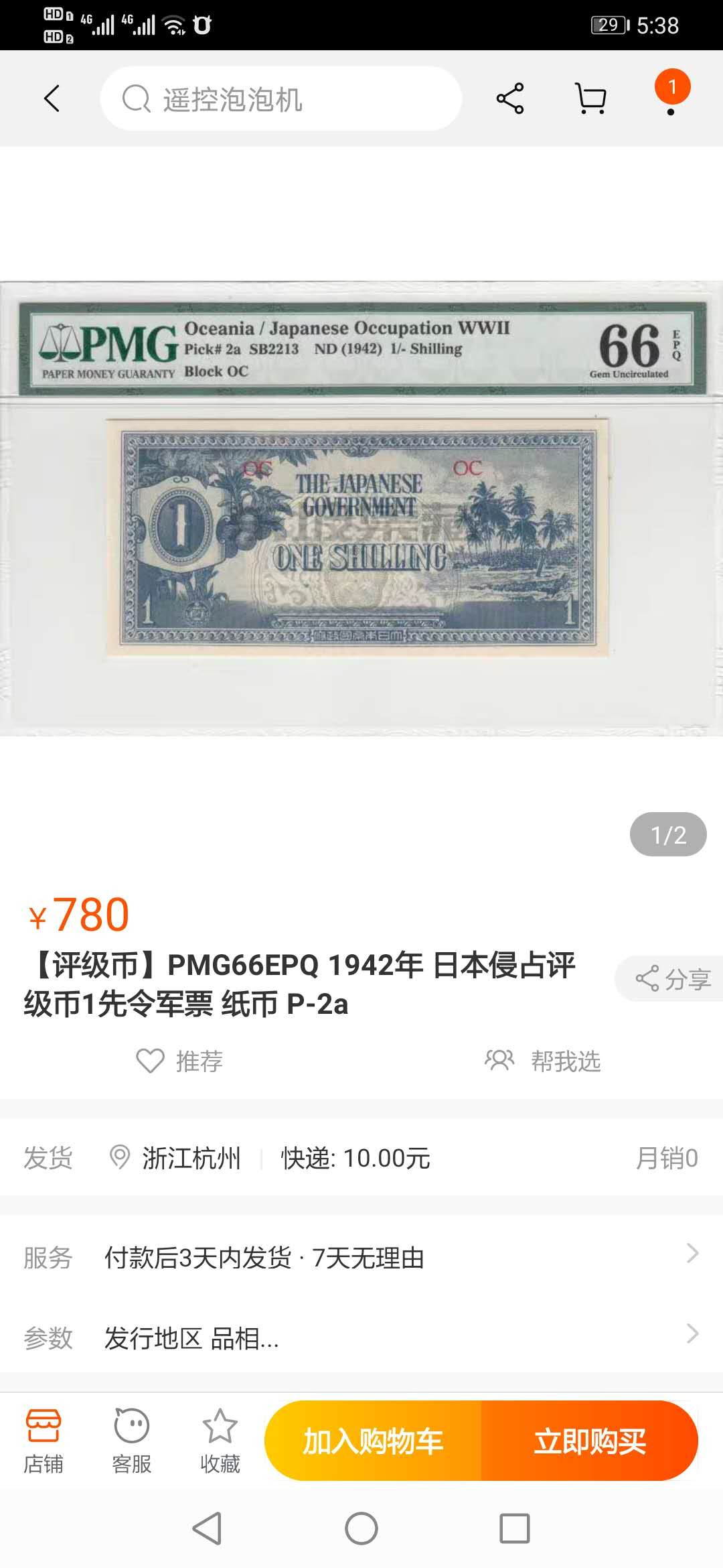 【鲸贝乐淘】千字文·第“临深履薄，夙兴温凊”号拍卖 【日本军票】日占大洋洲，1942年1先令，OC冠号，PMG65E 