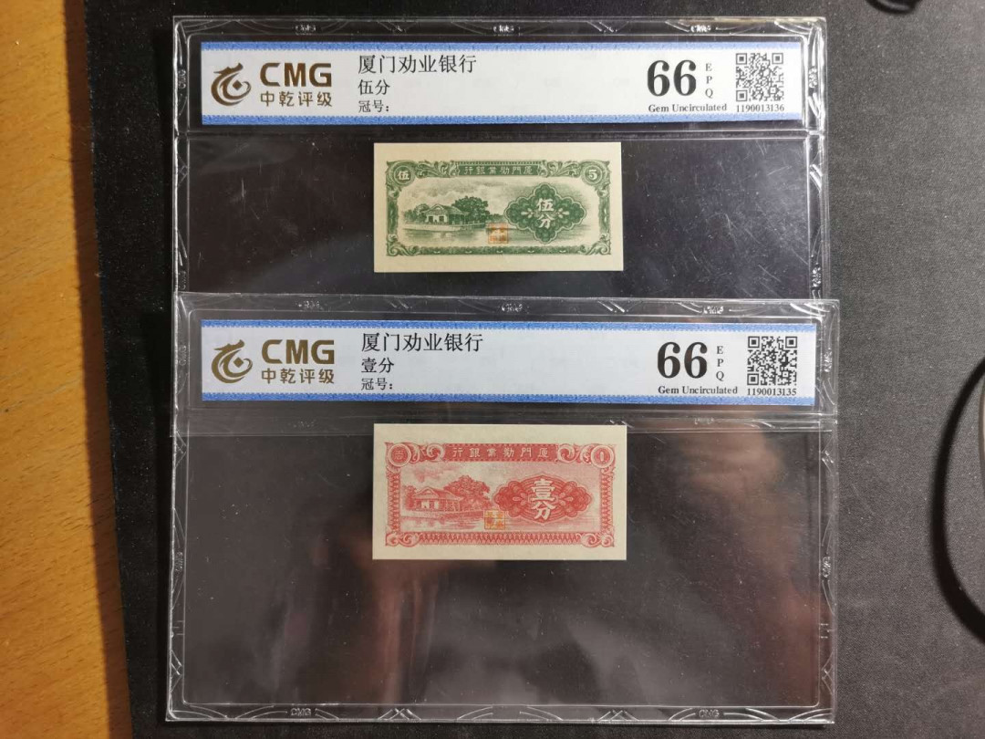 【鲸贝乐淘】千字文·第“临深履薄，夙兴温凊”号拍卖 国评66E，厦门劝业银行4张，1分，5分，1角，2角