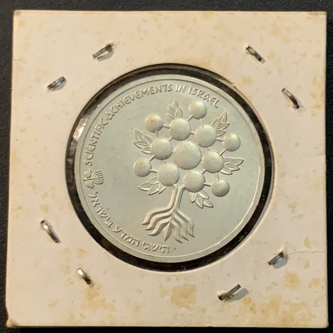 紫瑗钱币—微拍第64期  以色列 1985年 以色列成立37周年 1谢克尔 14.4克 0.85银 BU