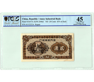 华伟收藏 第X场 —钱币综合拍卖 - 厦门劝业银行2角 AA冠 狮子号112222 PCGS评级 品相完美