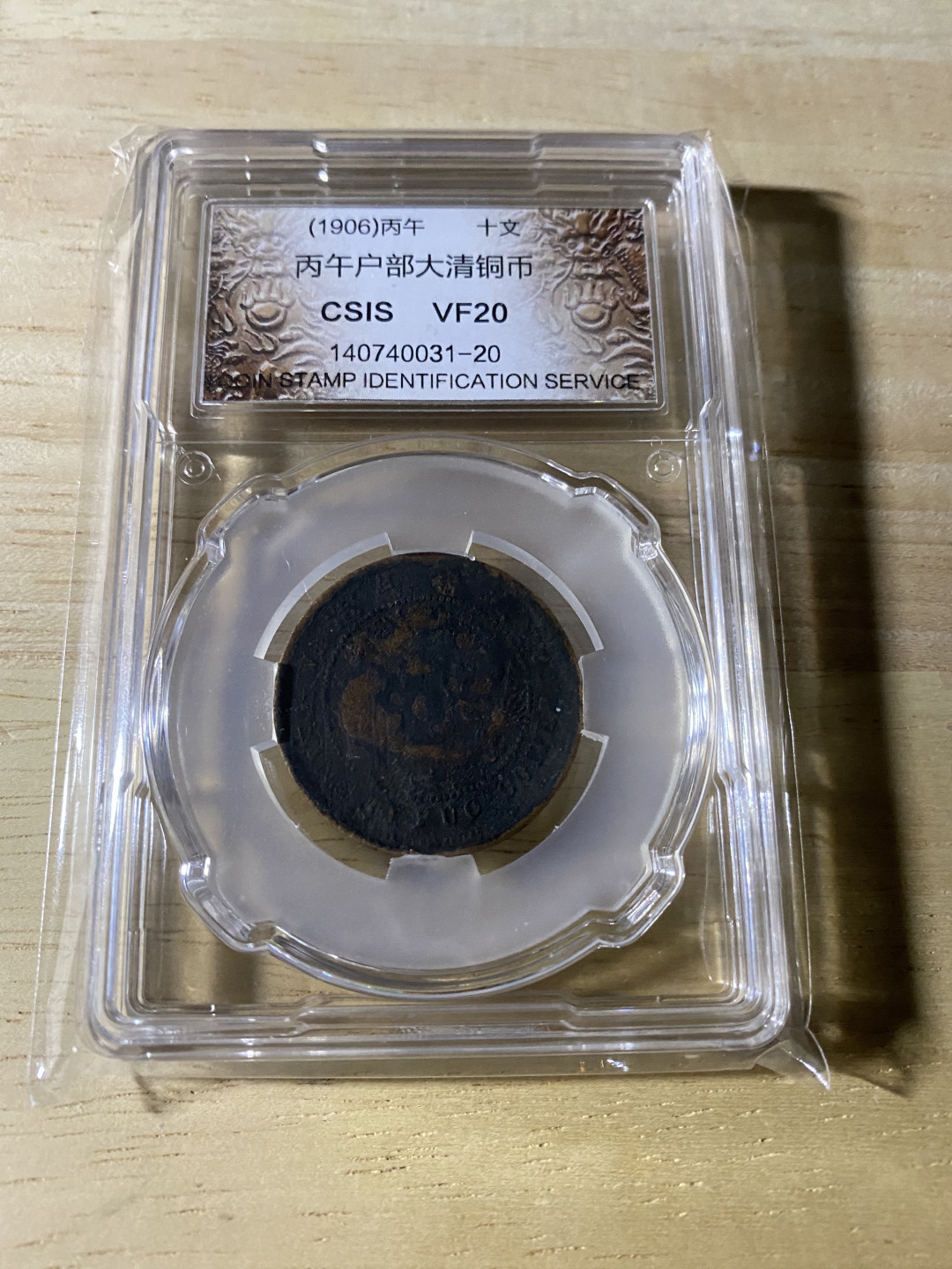 CSIS-GREAT评级精品钱币拍卖第三十七期 光绪丙午大清铜币 鄂字 CSIS VF20分