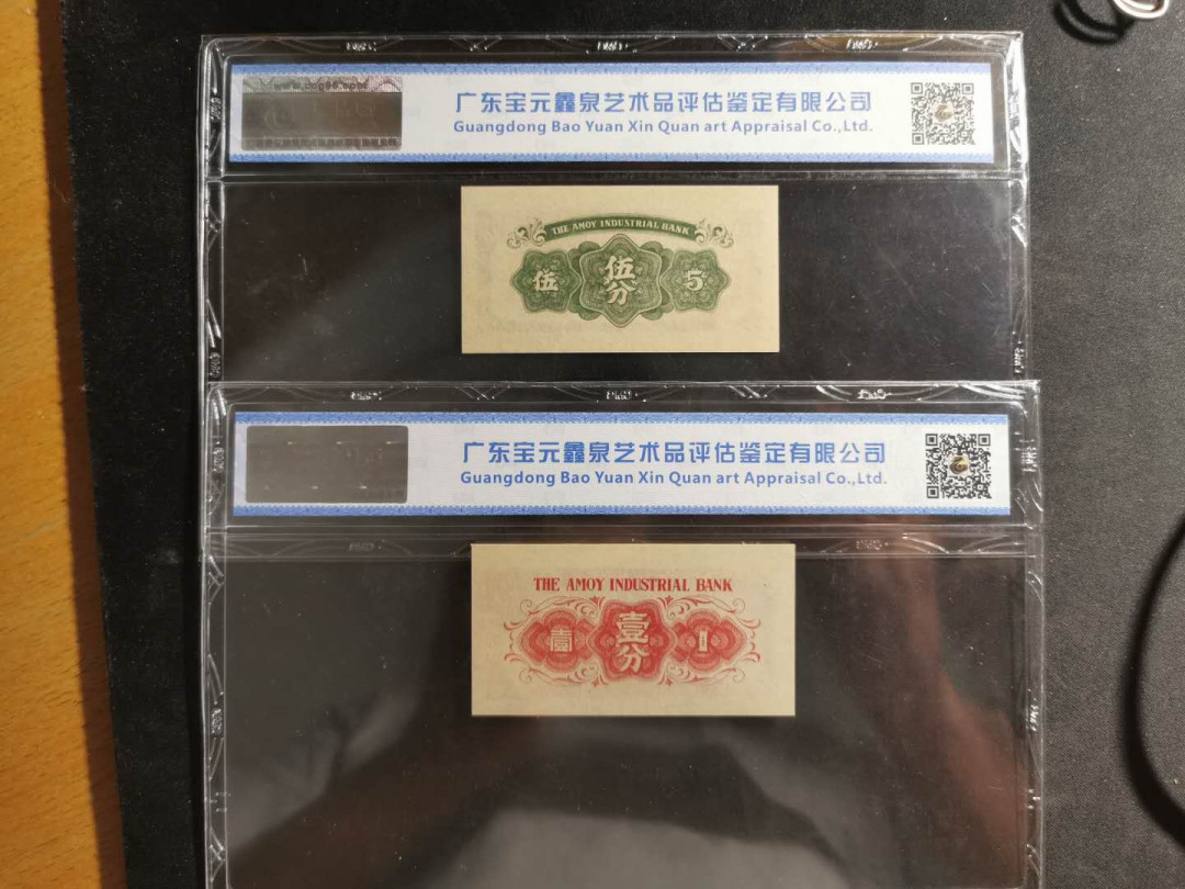 【鲸贝乐淘】千字文·第“临深履薄，夙兴温凊”号拍卖 国评66E，厦门劝业银行4张，1分，5分，1角，2角
