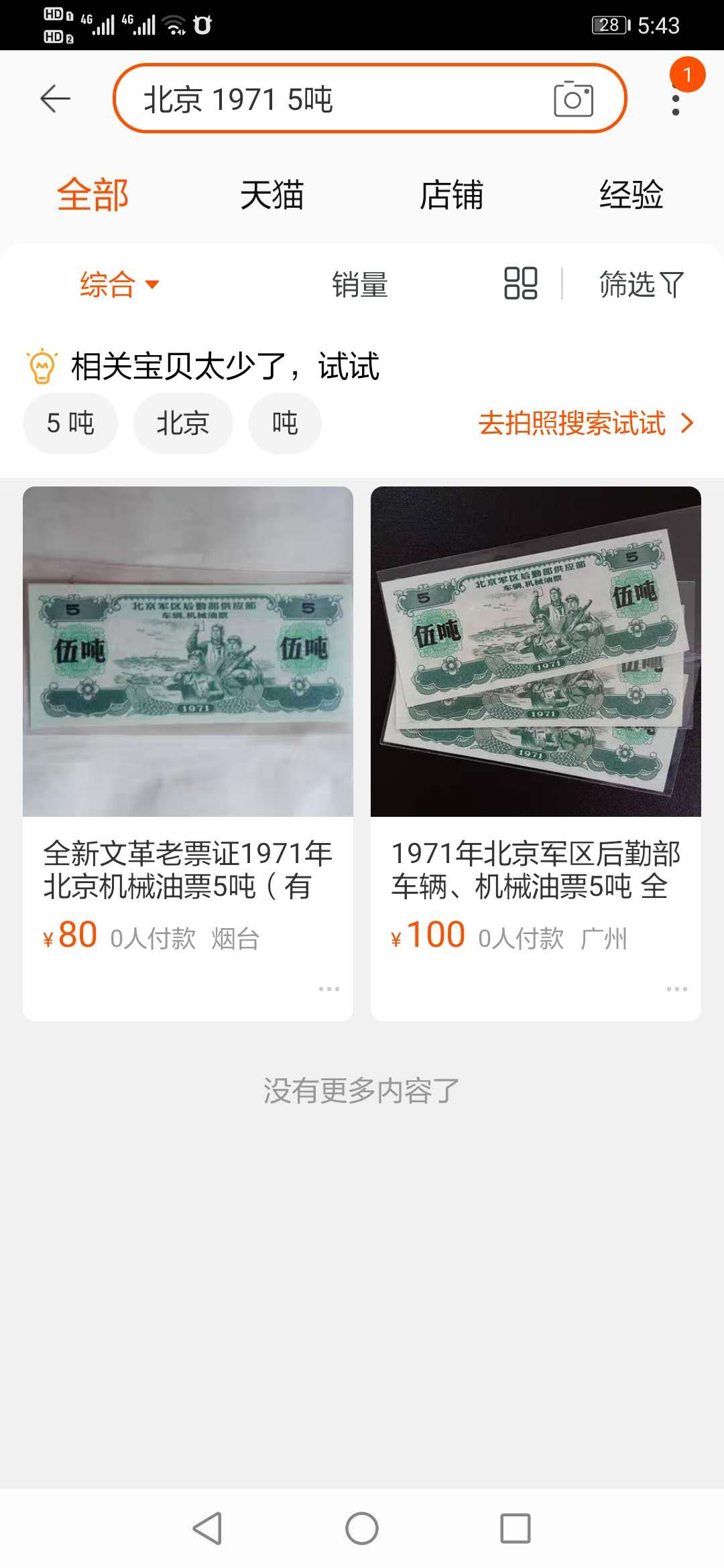 【鲸贝乐淘】千字文·第“临深履薄，夙兴温凊”号拍卖 【北京军区后勤部】1971年5吨油票，大吨位，爱藏65E