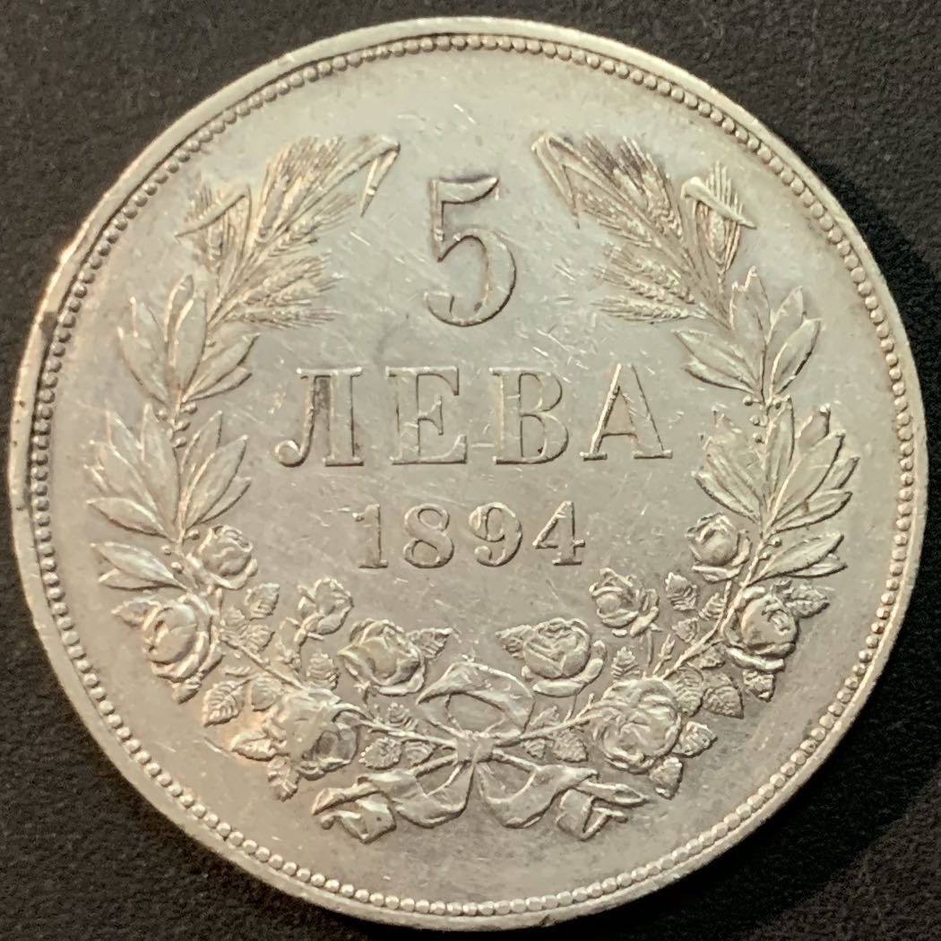 紫瑗钱币—微拍第64期  保加利亚 1894年 5列弗 25克 0.9银 XF品质