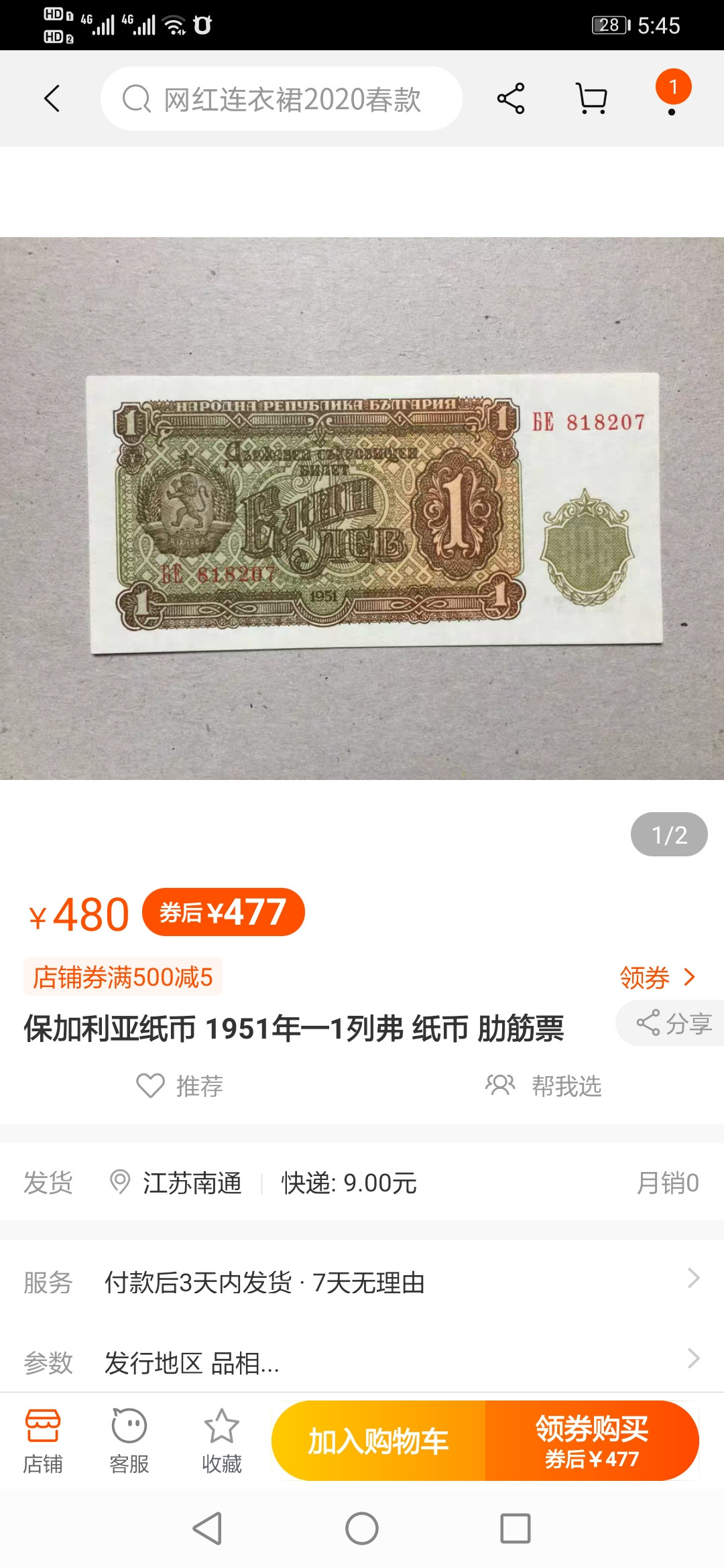 【鲸贝乐淘】千字文·第“临深履薄，夙兴温凊”号拍卖 【保加利亚】1951年1列弗，苏联代印，筋票稀少，PMG66E 