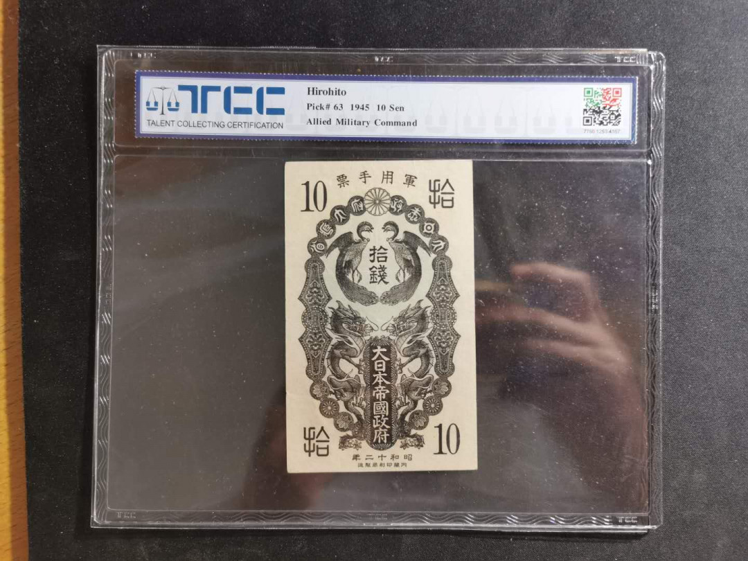 【鲸贝乐淘】千字文·第“临深履薄，夙兴温凊”号拍卖 日本军票甲号券，TCC40分，昭和十二年10钱