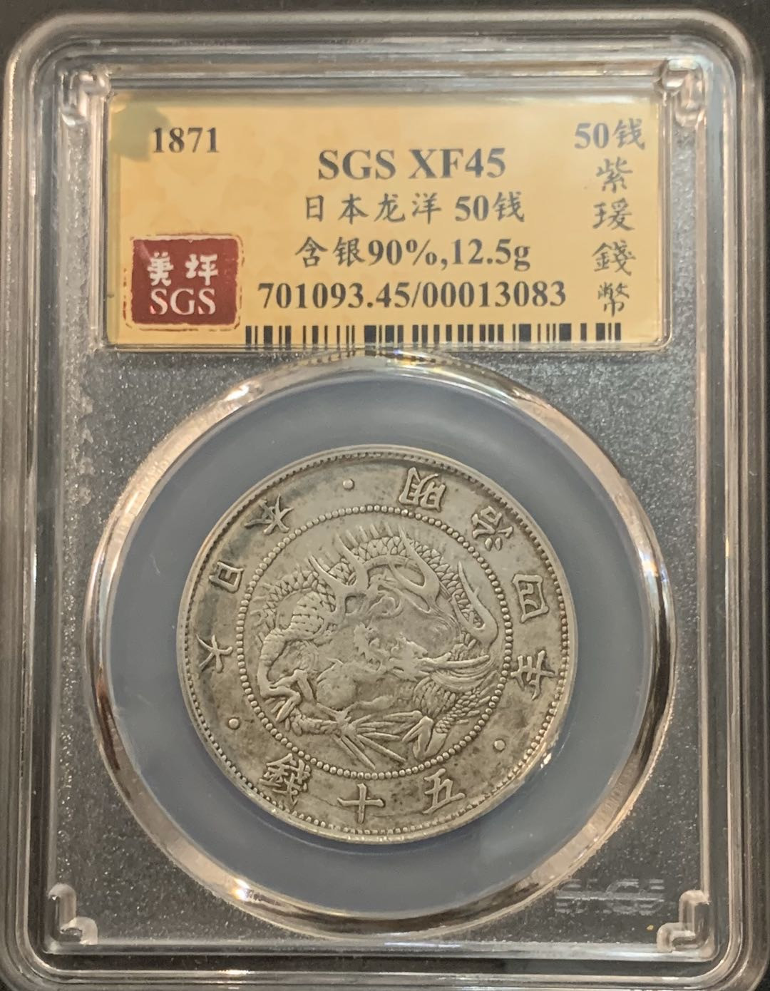 紫瑗钱币—微拍第64期  日本 1871年 明治四年 50钱 银币 美评 SGS XF45