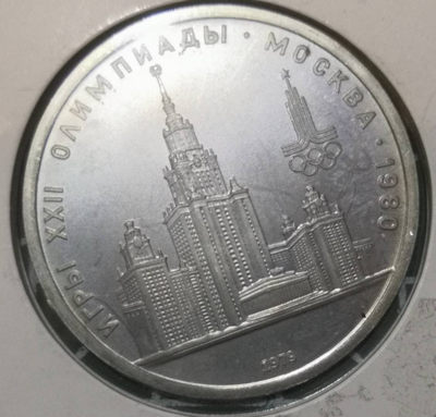燕姐换藏第三十三拍 1979年苏联莫斯科奥运会1卢布纪念币