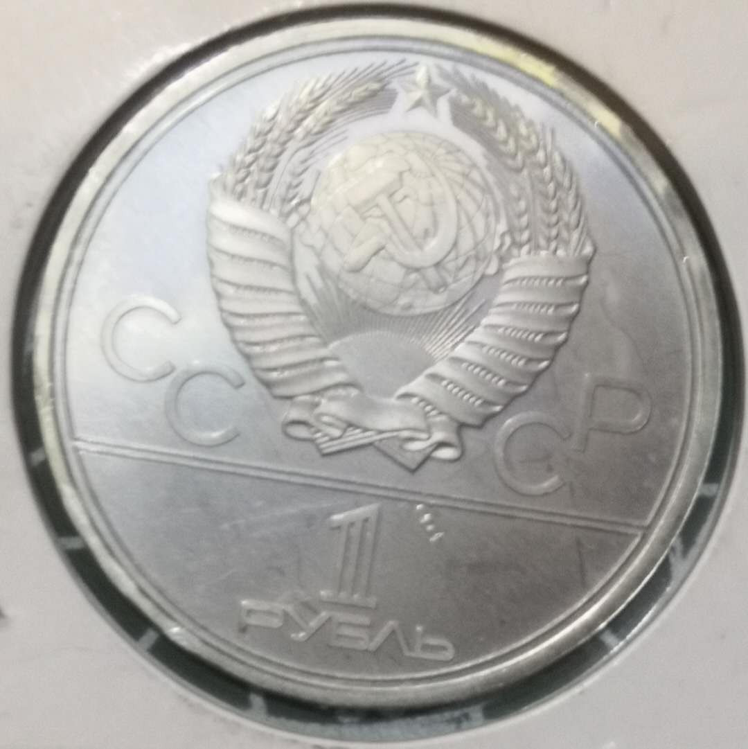 燕姐换藏第三十二拍 1979年苏联莫斯科奥运会1卢布纪念币