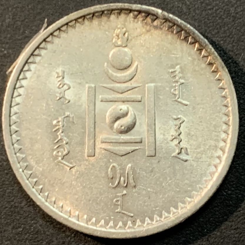 紫瑗钱币—微拍第65期  蒙古 1925年 50蒙戈 9.998克 0.9银 UNC