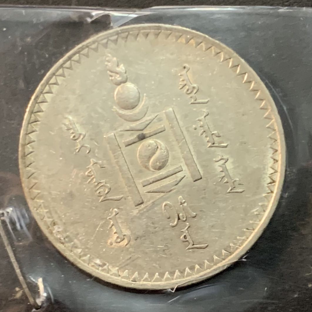 紫瑗钱币—微拍第75期  蒙古 1925年 1图格里克 19.995克 0.9银 AU等级