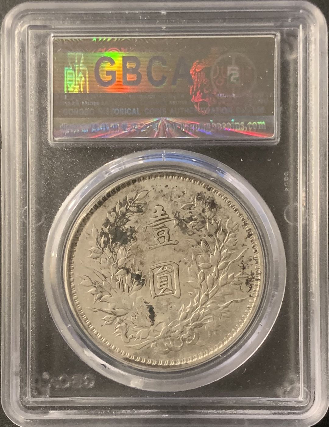 紫瑗钱币—微拍第65期  中国 1920年 民国9年 袁世凯 中发 1元 公博评级 XF01