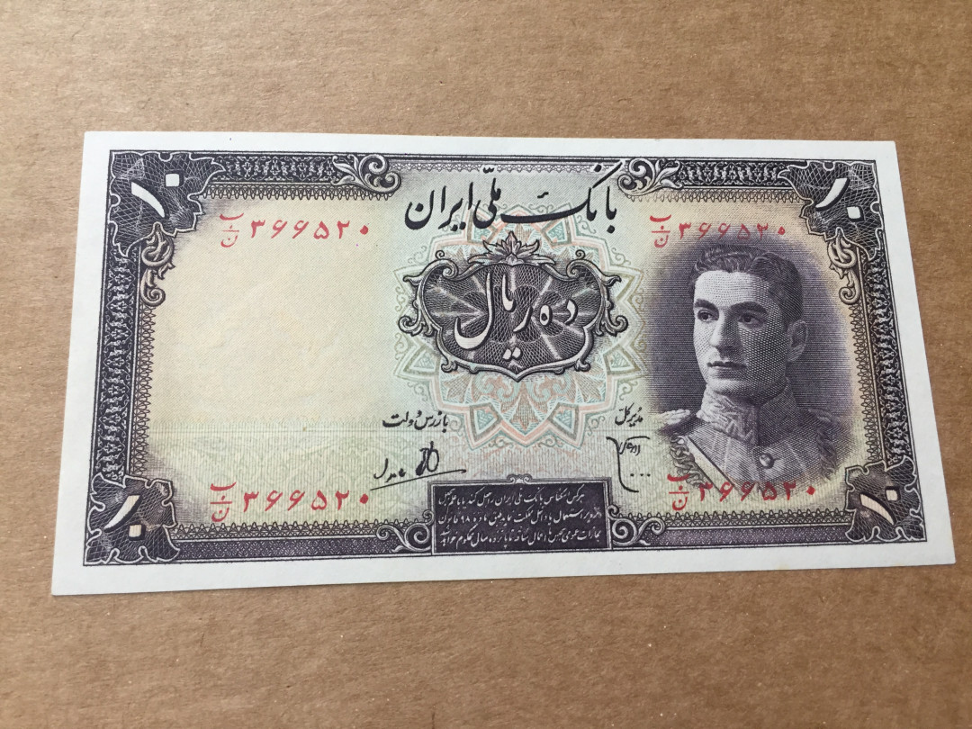 【收藏联盟】第140期拍卖——丰收的喜悦（共50拍） 伊朗 1944年 10里亚尔 全新UNC 末代国王巴列维第一套纸币  