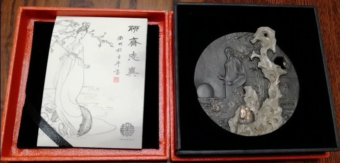 精品国章拍卖专场(42) 聊斋志异小浇铸