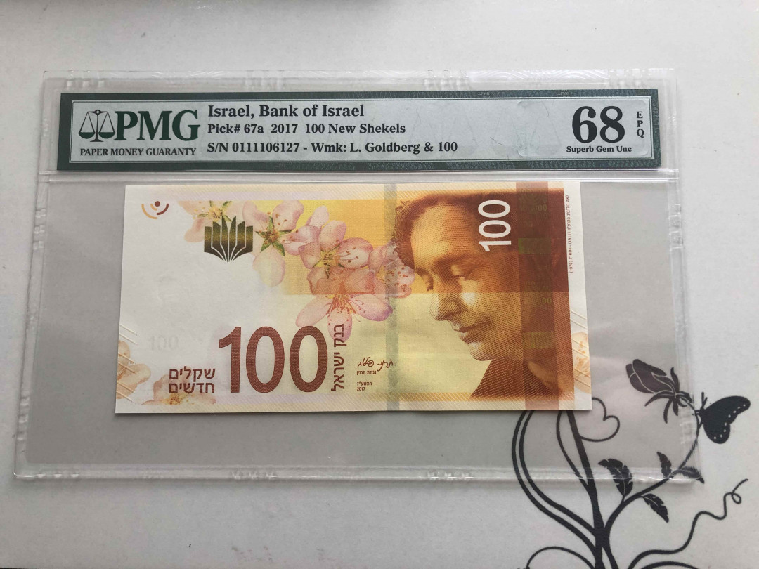 【收藏联盟】第140期拍卖——丰收的喜悦（共50拍） 以色列 2017年 100新谢克尔 PMG68EPQ  高分