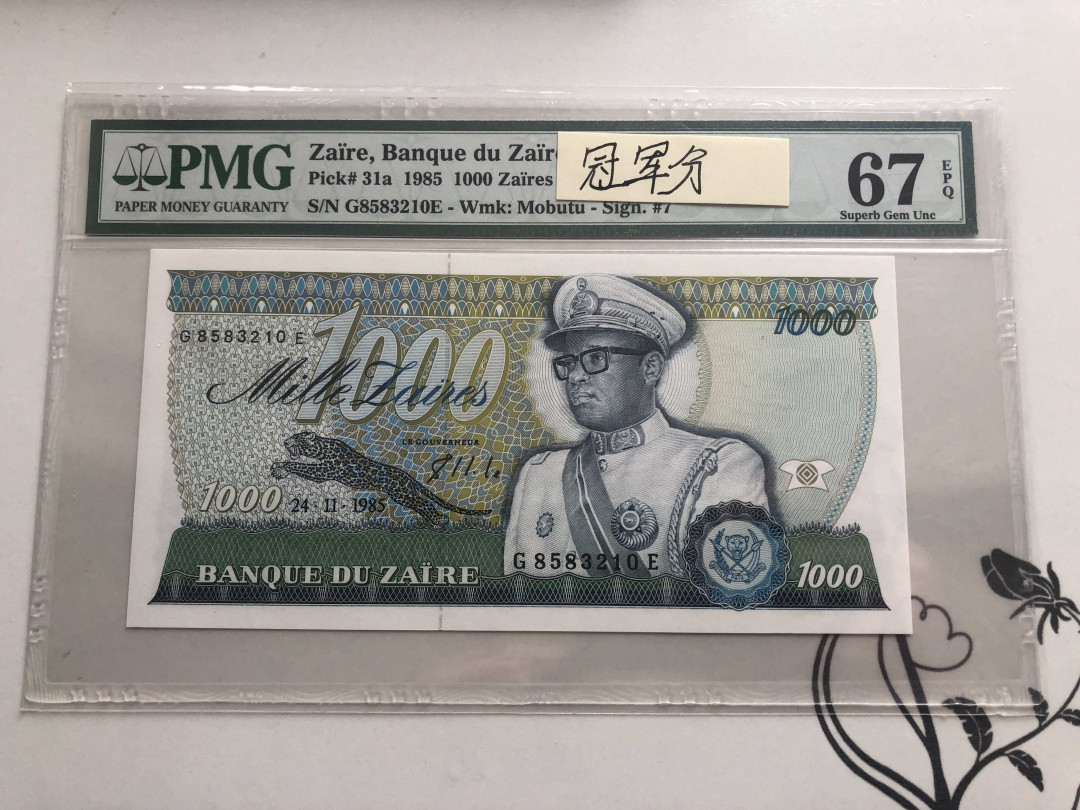 【收藏联盟】第140期拍卖——丰收的喜悦（共50拍） 【冠军分】扎伊尔 1985年1000元 PMG67EPQ