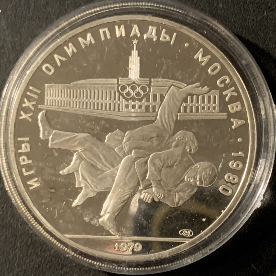 紫瑗钱币—微拍第65期  苏联 1979年 莫斯科奥运会 柔道  10卢布 33.34克 0.9银 精制