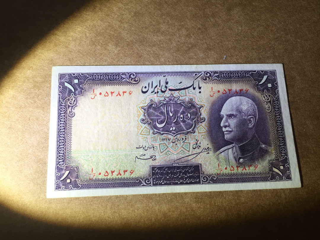 【收藏联盟】第140期拍卖——丰收的喜悦（共50拍） 伊朗 1938年 10里亚尔 XF品相 伊朗国王礼萨·汗 p33Ad(更稀少）