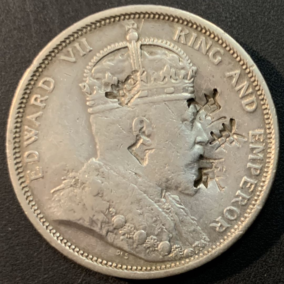 紫瑗钱币—微拍第65期  海峡殖民地 1904年 爱德华七世 1元 26.95克 0.9银 有戳