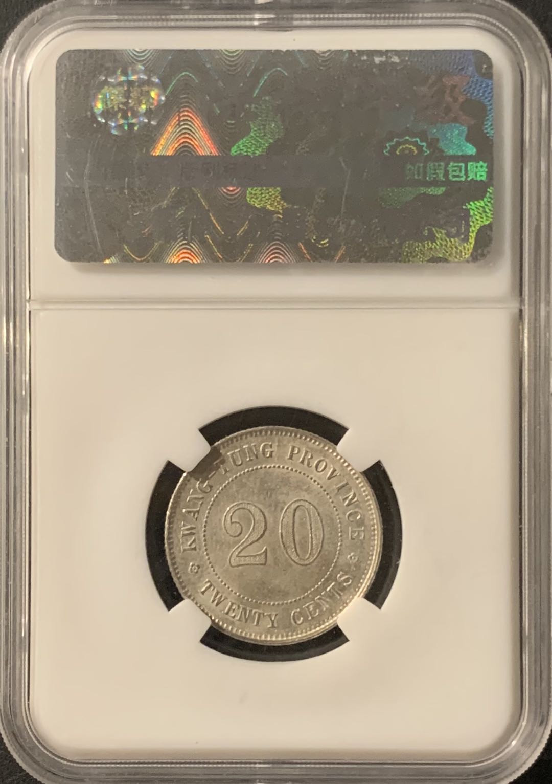 紫瑗钱币—微拍第65期  中国 1920年 民国9年 广东 贰毫 保粹评级 MS 62