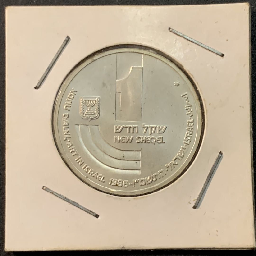 紫瑗钱币—微拍第75期  以色列 1986年 以色列的艺术 独立37周年 1新谢克尔 14.4克 0.85银 BU