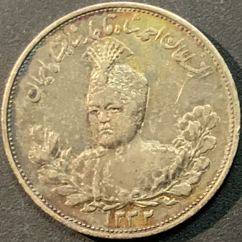 紫瑗钱币—微拍第65期  伊朗 1332年 2000第纳尔 9.21克 0.9银 彩色包浆