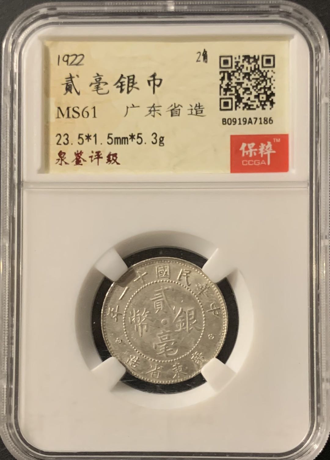 紫瑗钱币—微拍第65期  中国 1922年 民国11年 广东 贰毫 保粹评级 MS 61