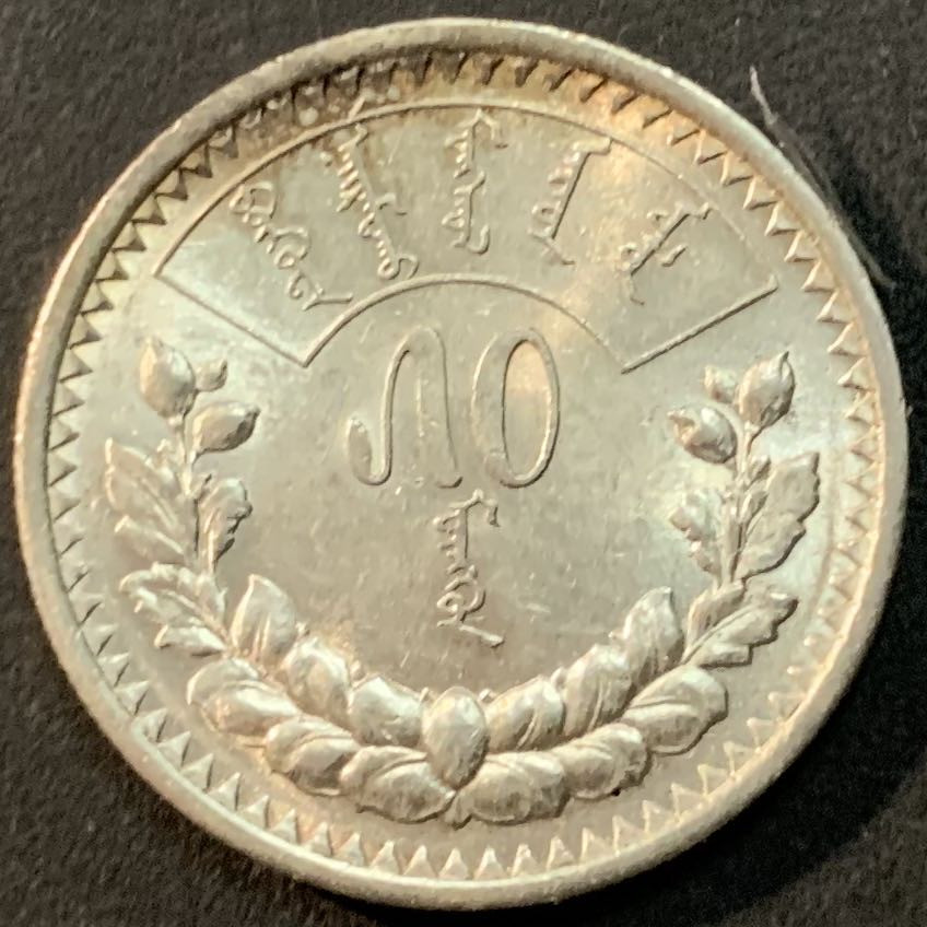 紫瑗钱币—微拍第65期  蒙古 1925年 50蒙戈 9.998克 0.9银 UNC