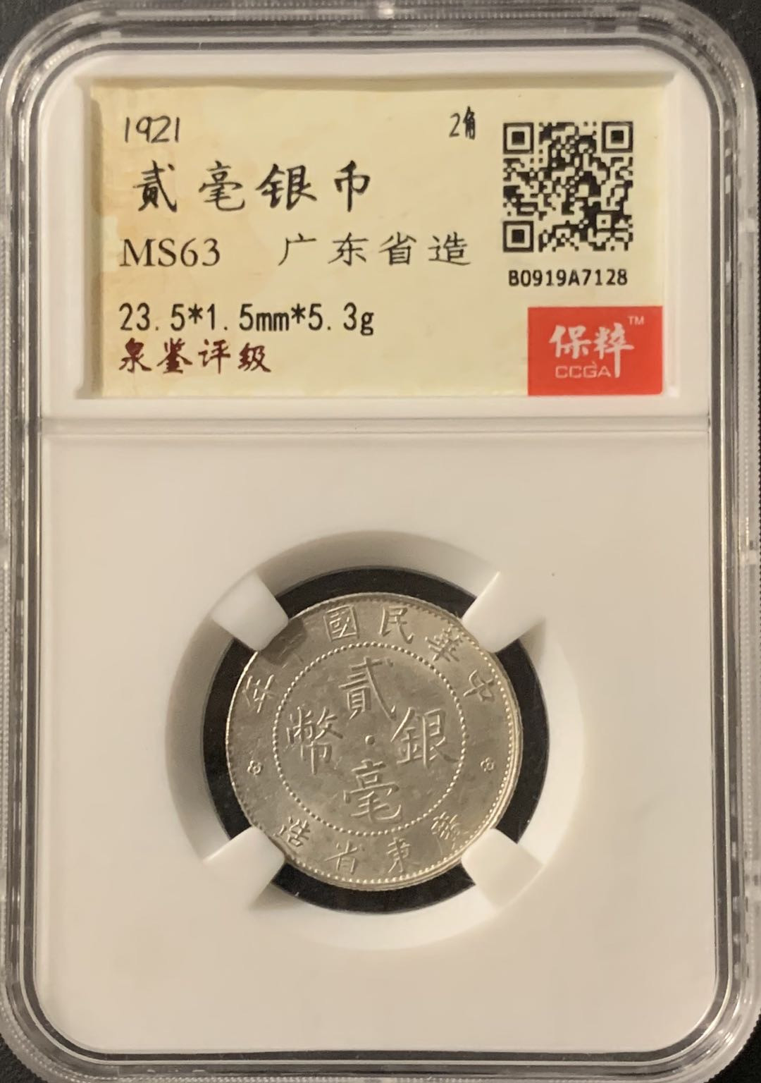 紫瑗钱币—微拍第65期  中国 1921年 民国10年 广东 贰毫 保粹评级 MS 63