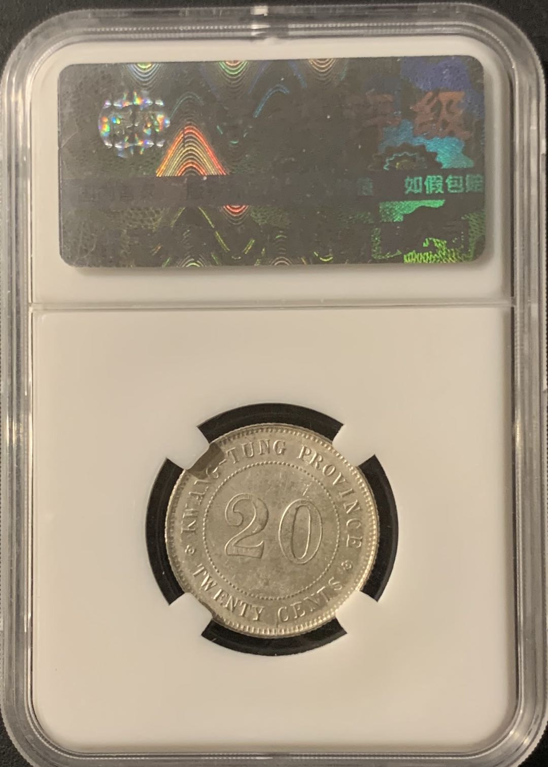 紫瑗钱币—微拍第65期  中国 1922年 民国11年 广东 贰毫 保粹评级 MS 61