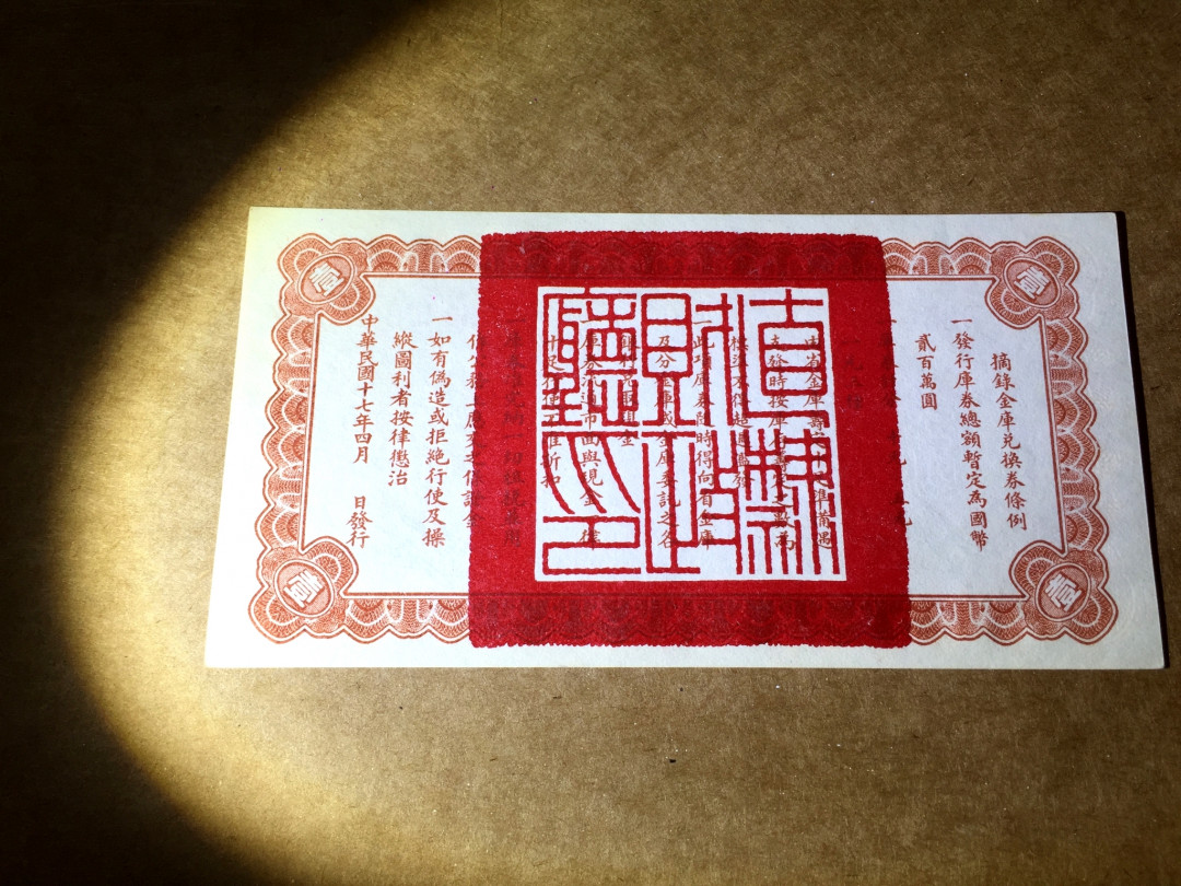 【收藏联盟】第140期拍卖——丰收的喜悦（共50拍） 民国 1928年1元 直隶省金库兑换券 全新unc 非常稀少