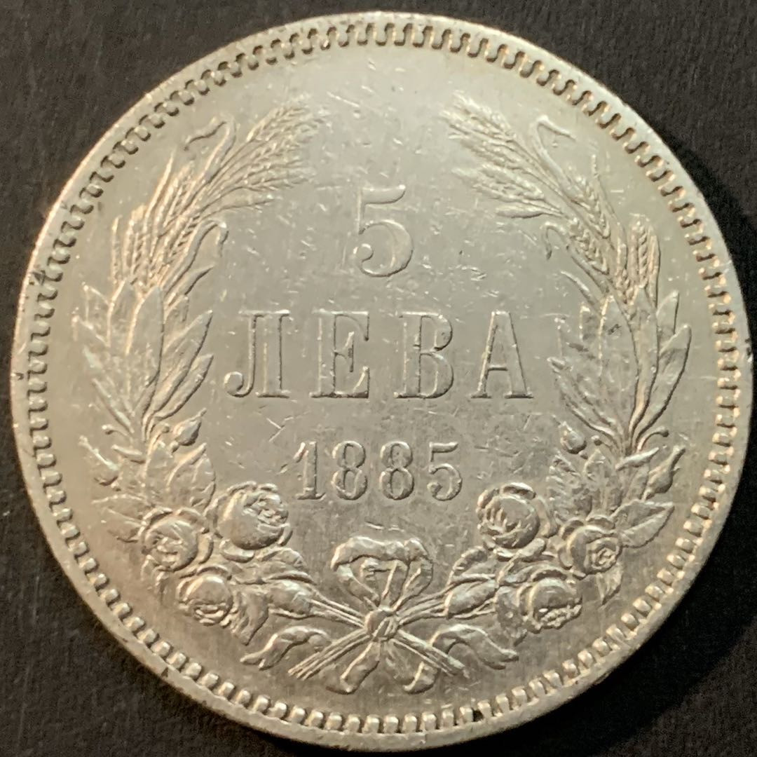 紫瑗钱币—微拍第75期  保加利亚 1885年 亚历山大一世 5列弗 25克 0.9银
