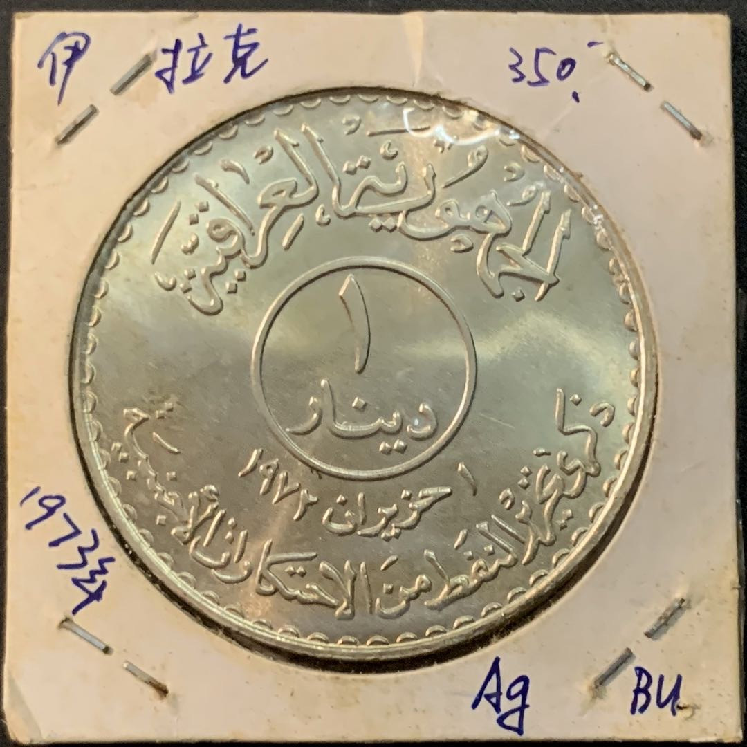紫瑗钱币—微拍第65期  伊拉克 1973年 石油国有化 1第纳尔 31克 0.5银 BU品质