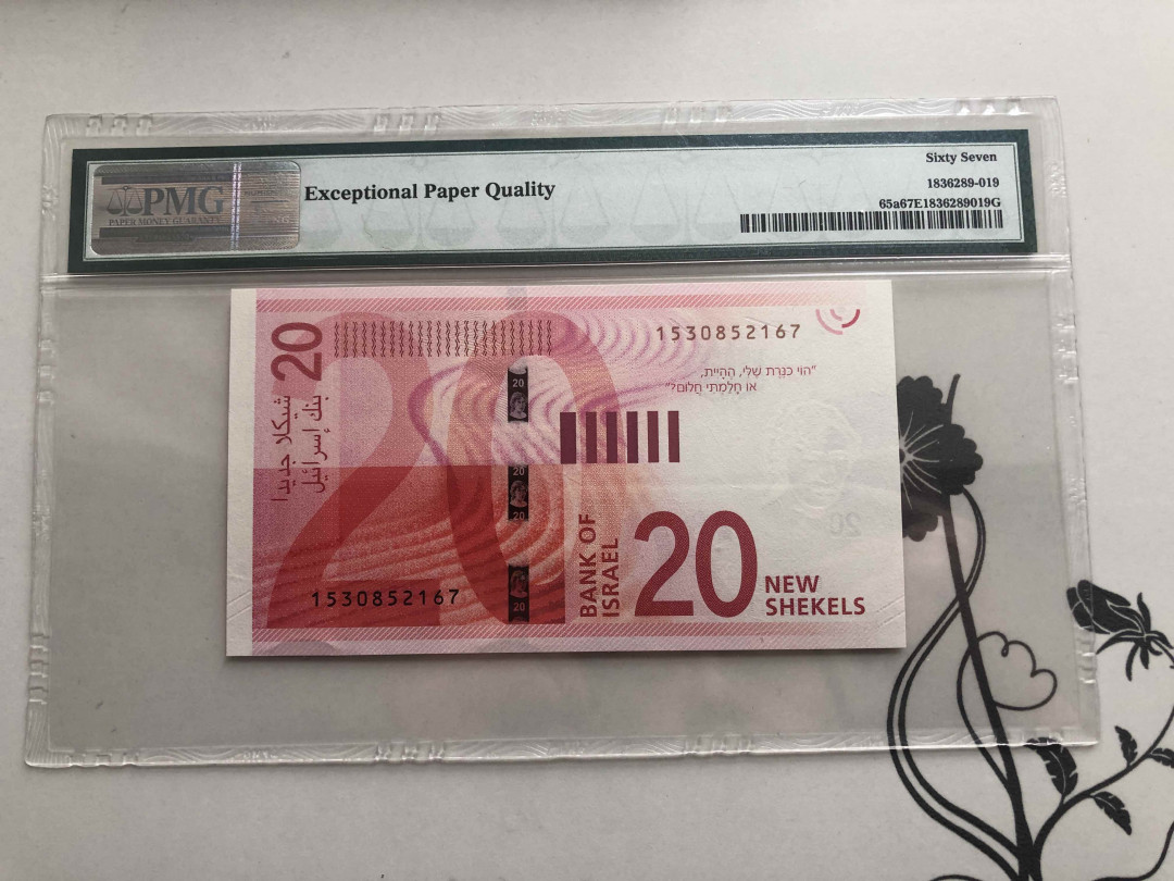 【收藏联盟】第140期拍卖——丰收的喜悦（共50拍） 以色列 2017年 20新谢克尔 PMG67EPQ  高分