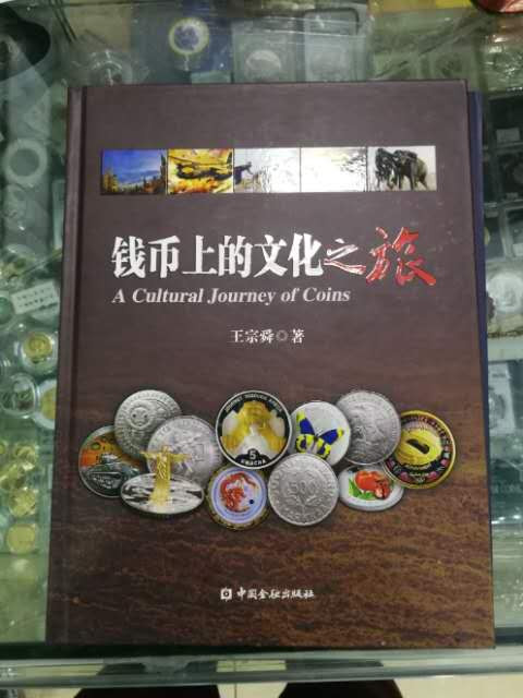 北京马甸外国币专卖第七期，陆续上新，欢迎关注 	著名钱币收藏家王宗舜先生所著《钱币上的文化之旅》，中国金融出版社出版