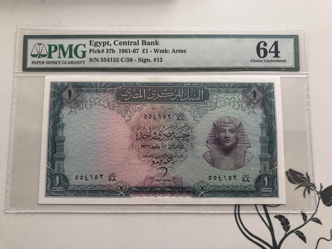 【收藏联盟】第140期拍卖——丰收的喜悦（共50拍） 埃及 1961-67年 1镑 PMG64