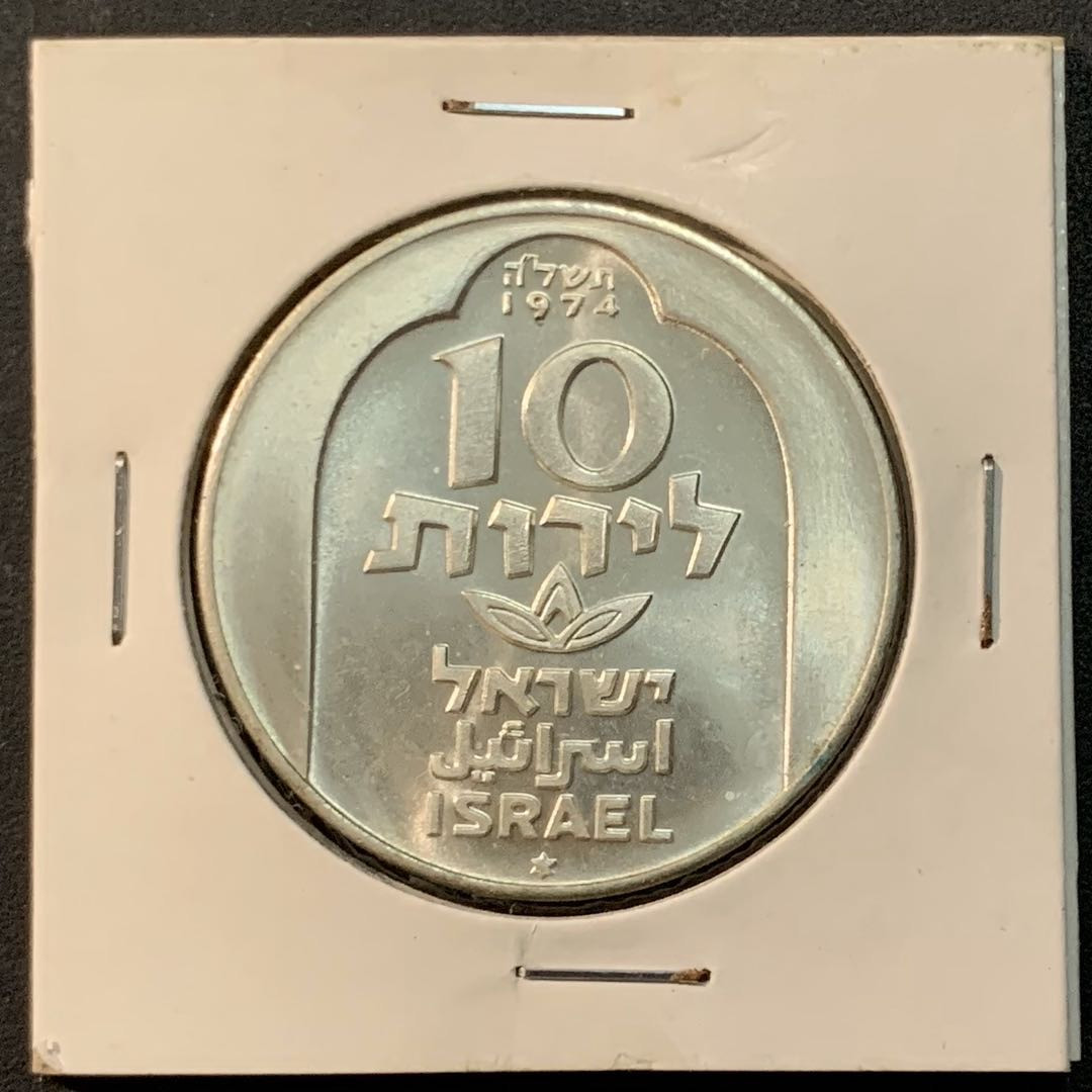 紫瑗钱币—微拍第65期  以色列 1974年 大马士革 光明节 10里拉 20克 0.5银 BU品质