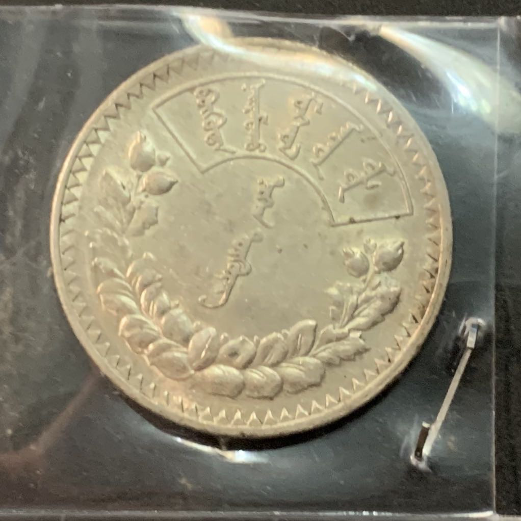 紫瑗钱币—微拍第75期  蒙古 1925年 1图格里克 19.995克 0.9银 AU等级