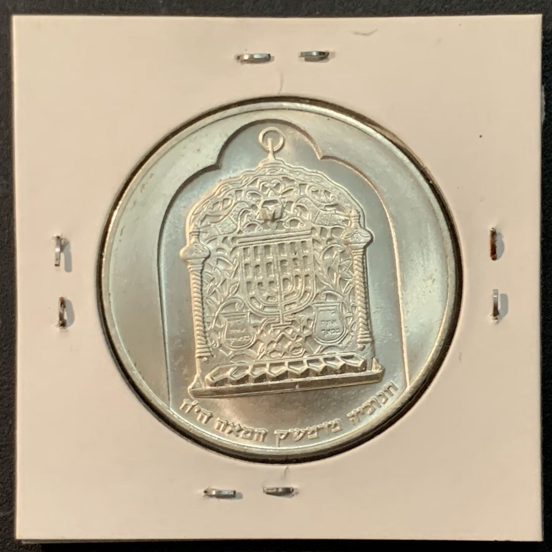 紫瑗钱币—微拍第65期  以色列 1974年 大马士革 光明节 10里拉 20克 0.5银 BU品质