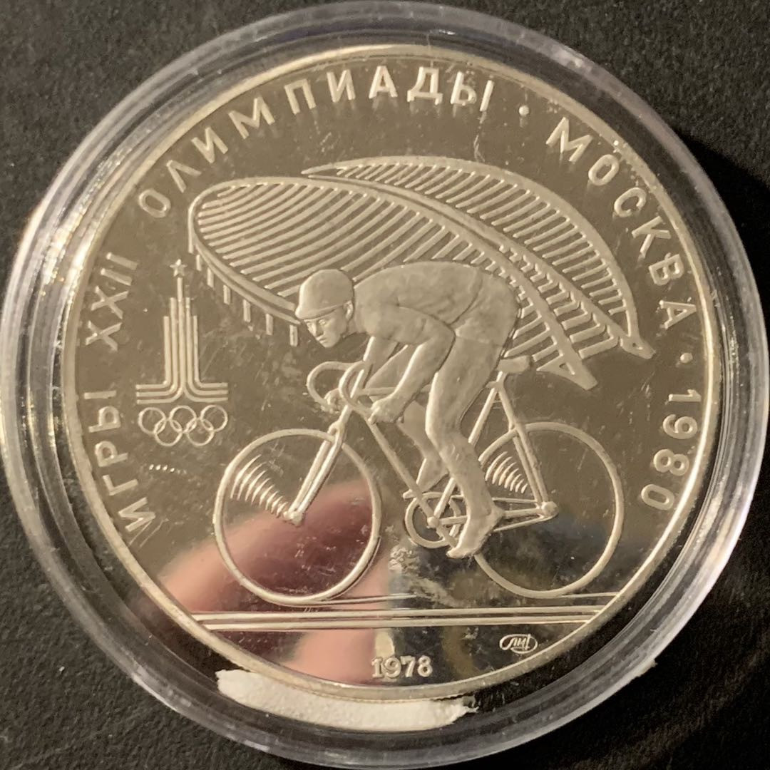 紫瑗钱币—微拍第65期  苏联 1978年 莫斯科奥运会 自行车 10卢布 33.34克 0.9银 精制