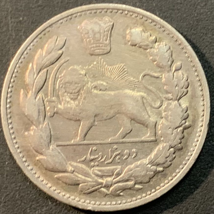 紫瑗钱币—微拍第65期  伊朗 1332年 2000第纳尔 9.21克 0.9银 彩色包浆