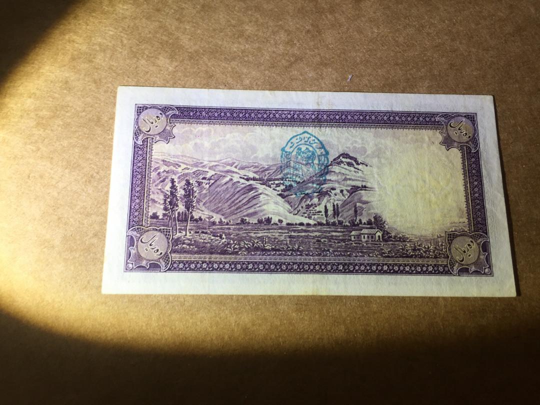 【收藏联盟】第140期拍卖——丰收的喜悦（共50拍） 伊朗 1938年 10里亚尔 XF品相 伊朗国王礼萨·汗 p33Ad(更稀少）