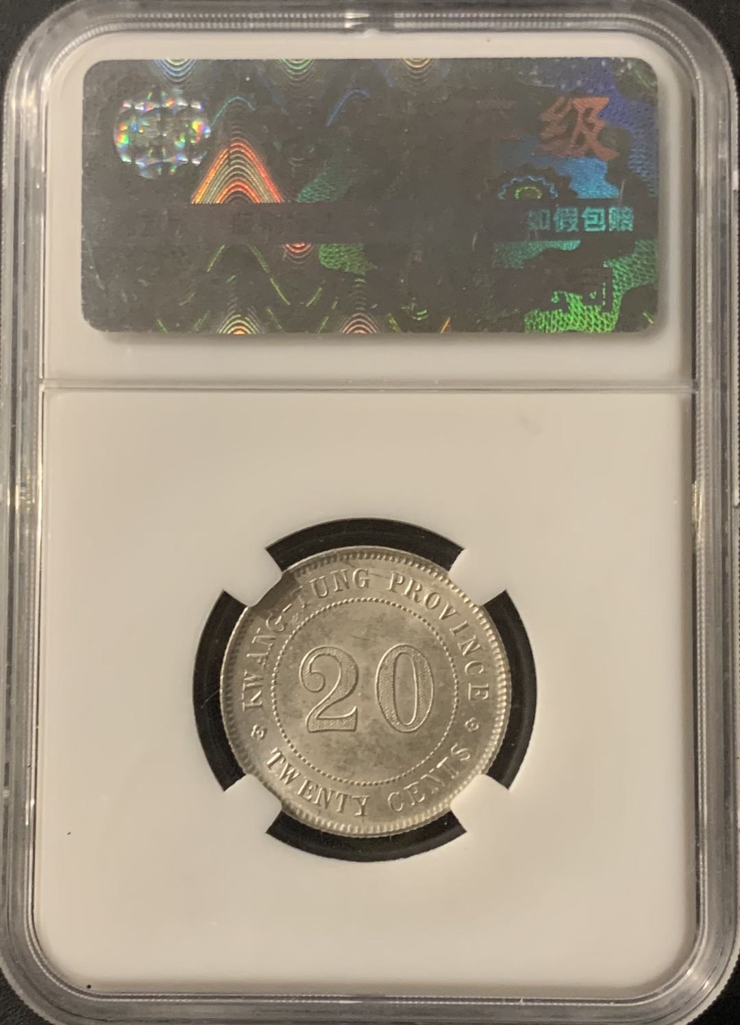 紫瑗钱币—微拍第65期  中国 1921年 民国10年 广东 贰毫 保粹评级 MS 63