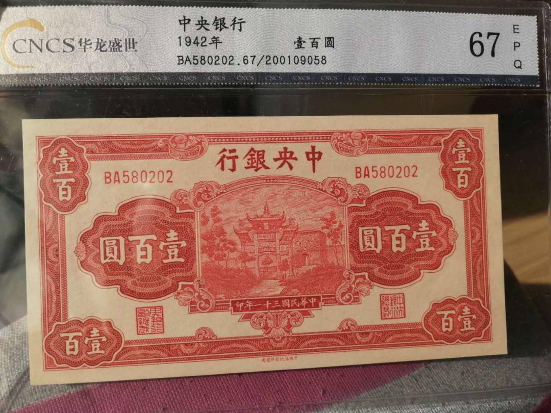 【收藏联盟】第140期拍卖——丰收的喜悦（共50拍） 民国 中央银行 1942年 100元 CNCS67EPQ 精美