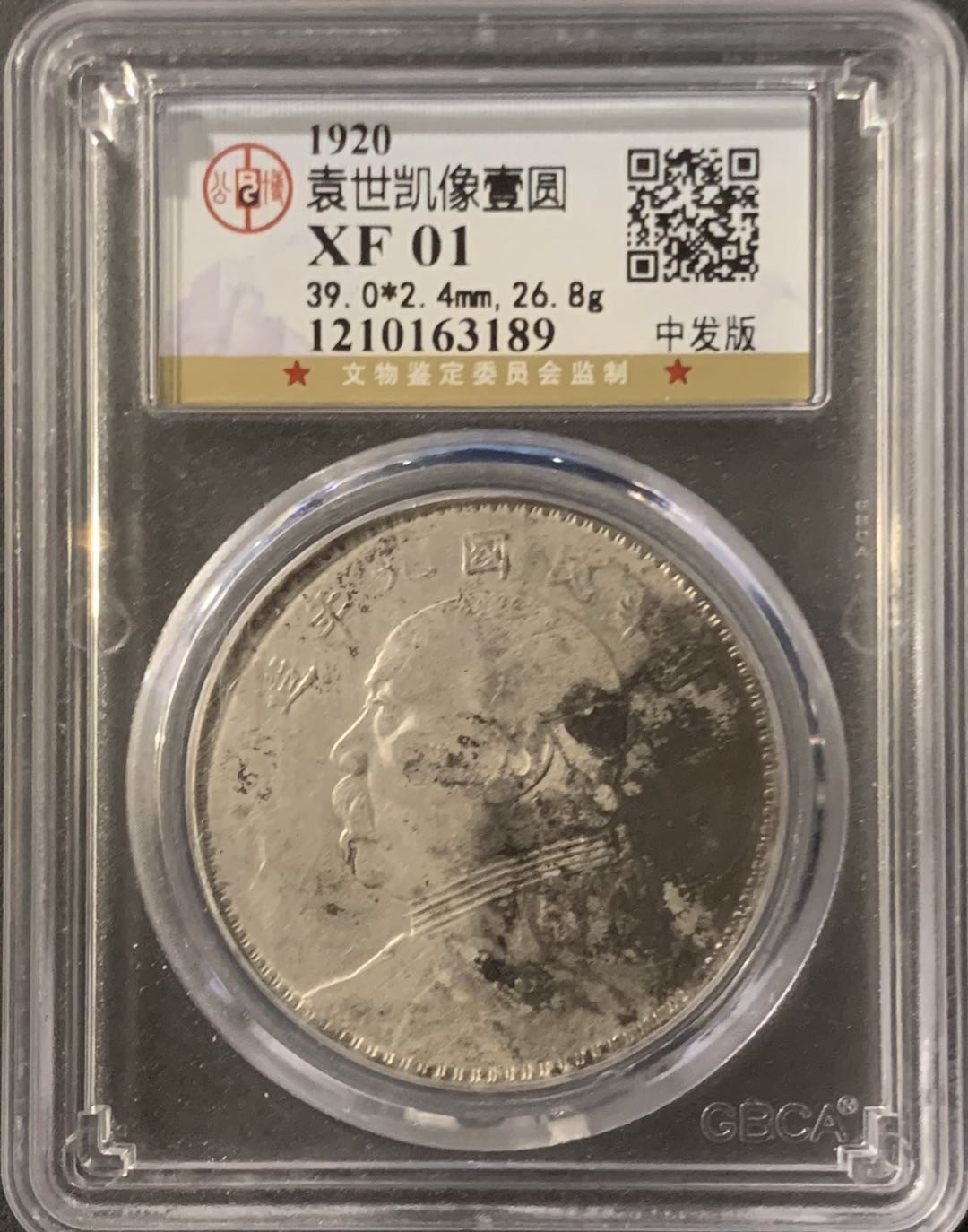 紫瑗钱币—微拍第65期  中国 1920年 民国9年 袁世凯 中发 1元 公博评级 XF01