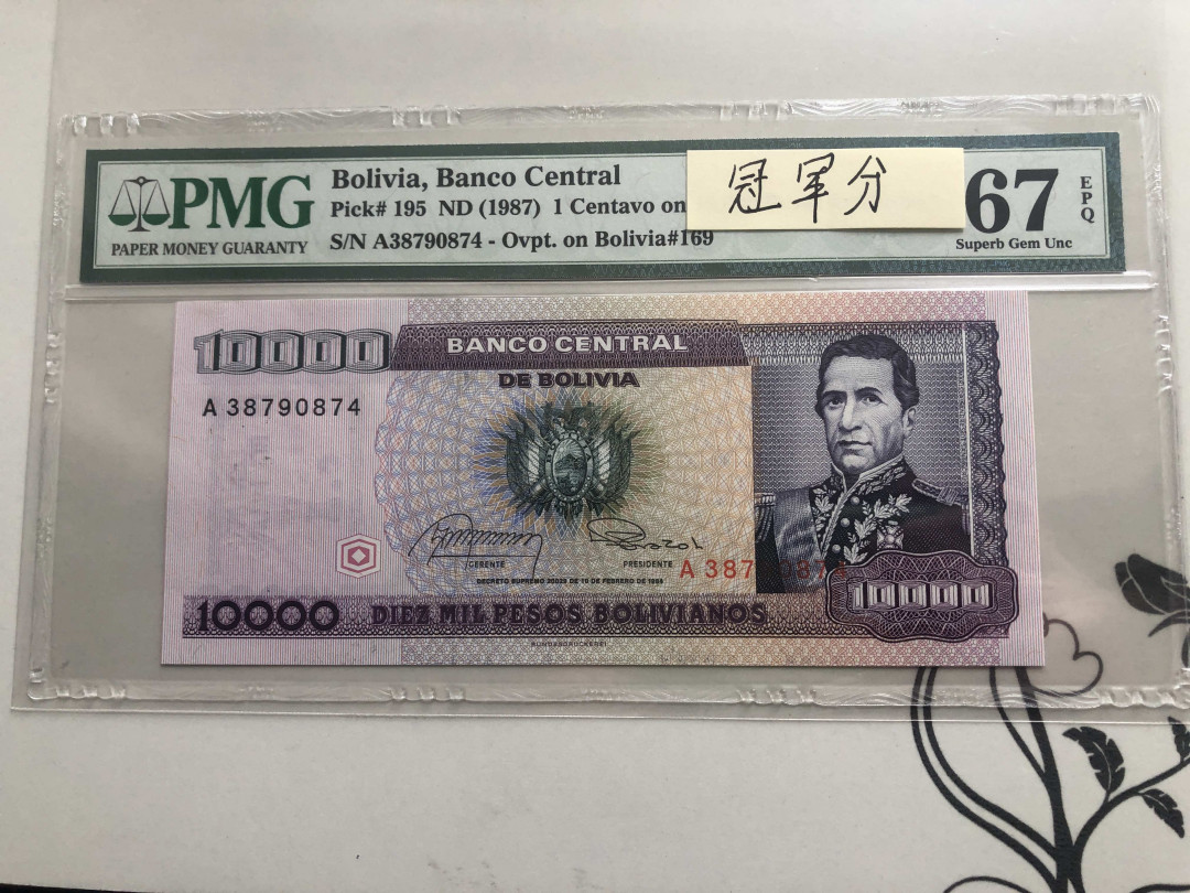 【收藏联盟】第140期拍卖——丰收的喜悦（共50拍） 【冠军分】玻利维亚 1987年1分  PMG67EPQ 